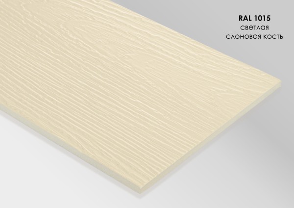 Фиброцементный сайдинг Fibra Plank Светлая слоновая кость / RAL 1015 купить в Владивостоке