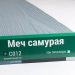 Сайдинг Мирко 7,5 под дерево С012 купить в Владивостоке